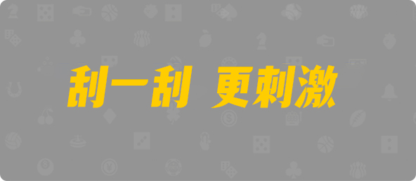 台湾28,杀组,擎天算法,加拿大28结果查询预测,28黑马预测,加拿大28预测大神预测苹果版 ,飞飞28加拿大在线预测
